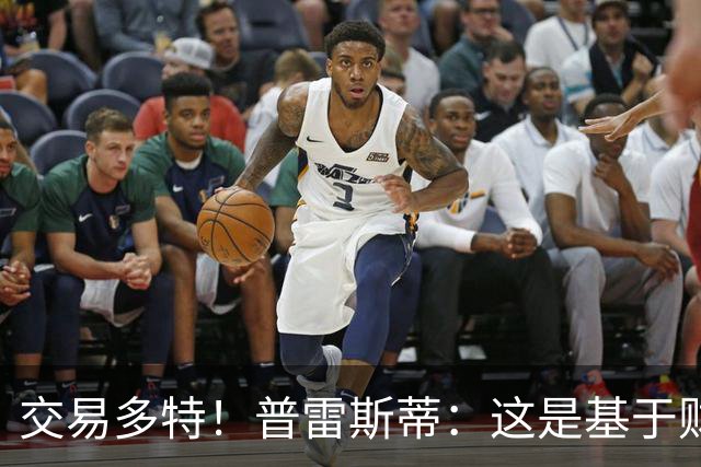 交易多特！普雷斯蒂：这是基于财务层面做的决定 能省钱还避税