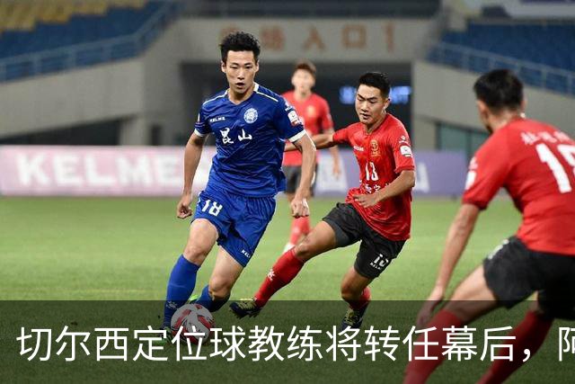 切尔西定位球教练将转任幕后，阿隆索敲定其教练组