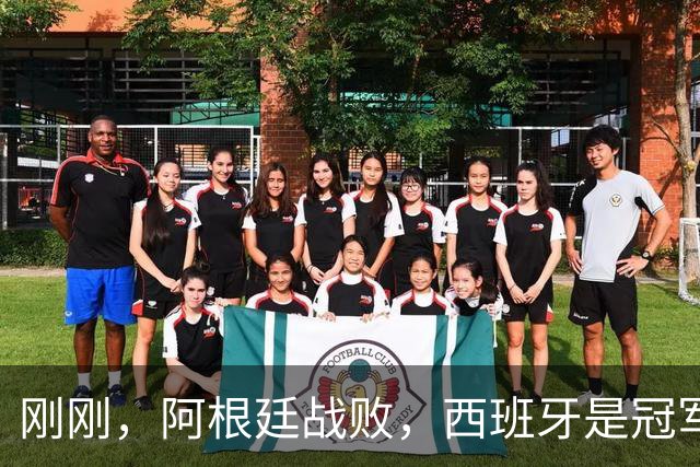 刚刚，阿根廷战败，西班牙是冠军！｜地球知识局