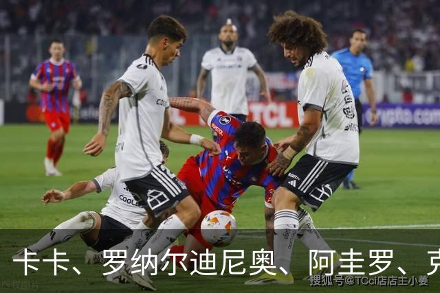 卡卡、罗纳尔迪尼奥、阿圭罗、克罗斯等歌颂梅西！