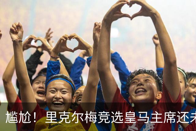 尴尬！里克尔梅竞选皇马主席还未成功，已被曼城通告采取法律措施