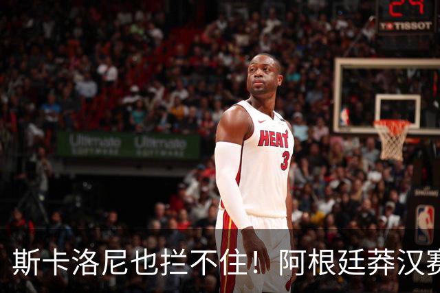斯卡洛尼也拦不住！阿根廷莽汉赛后失控吃红牌：暴力锁喉 怒推对手