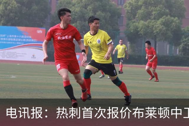 电讯报：热刺首次报价布莱顿中卫范赫克被拒，球员估值高达7000万
