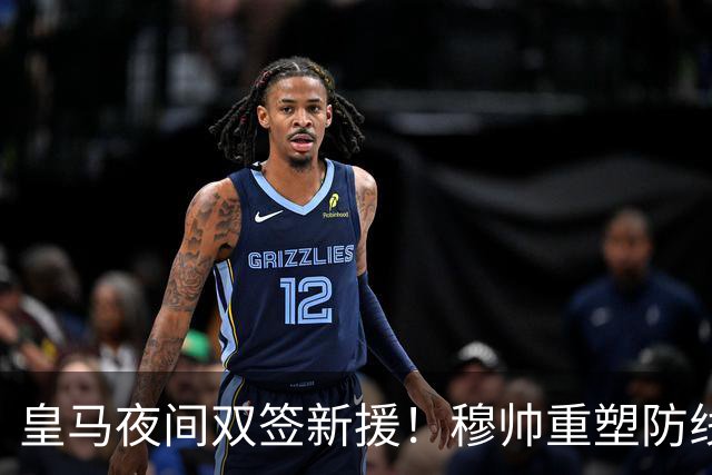 皇马夜间双签新援！穆帅重塑防线，下赛季西甲挑战巴萨
