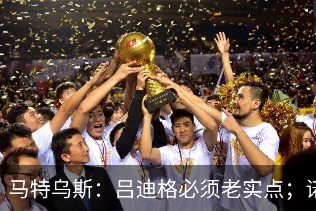 马特乌斯：吕迪格必须老实点；诺伊尔和努贝尔的问题也要注意