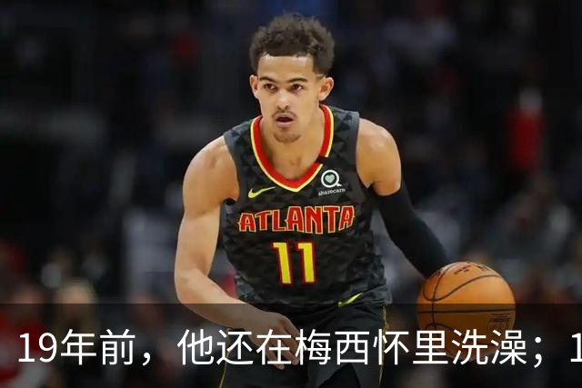 19年前，他还在梅西怀里洗澡；19年后，他却要和梅西争世界杯